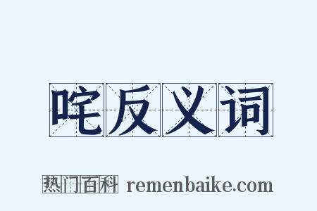 咤反义词是什么意思的图片